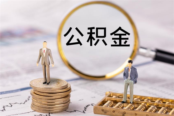 果洛离职可以取出全部公积金吗（离职后可以取出全部公积金吗）