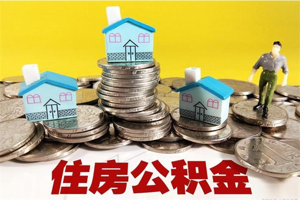 果洛辞职可以取出公积金吗（辞职可取住房公积金）