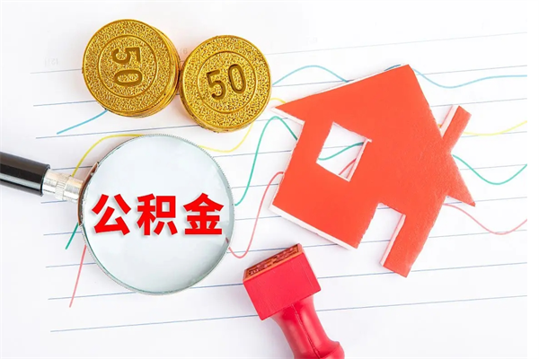 果洛急用如何提住房公积金（急用钱,怎么把住房公积金提取出来使用?）