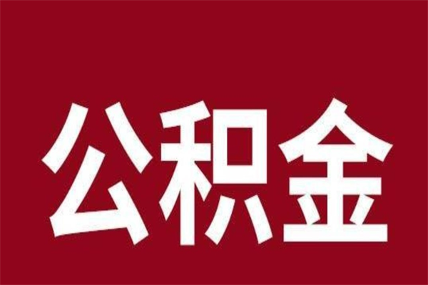 果洛本地人提公积金（本地人怎么提公积金）