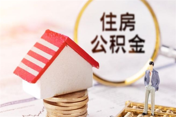 果洛在职公积金补充取（住房公积金补充公积金可以提取么）