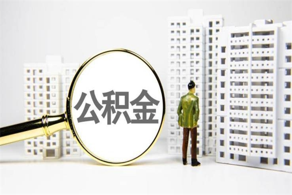 果洛住房公积金怎么支取（这么取住房公积金）