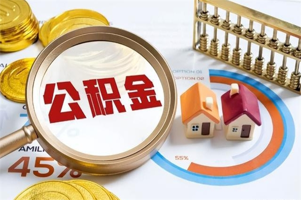 果洛公积金怎么可以取出来（怎样可以取出住房公积金卡里的钱）