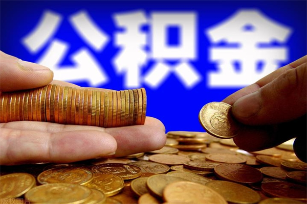 果洛离职公积金提不提（离职公积金不提取会怎样）