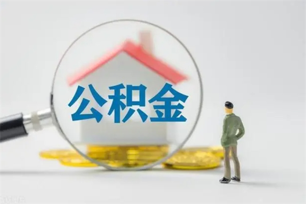 果洛离职多久住房公积金可以取出来（离职后多久公积金可以提取出来）