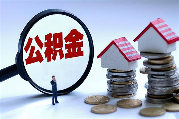 果洛住房公积金分封存如何取出来（公积金封存部分怎么提取）