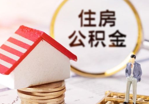 果洛住房公积金的提（公积金提取流程2020）