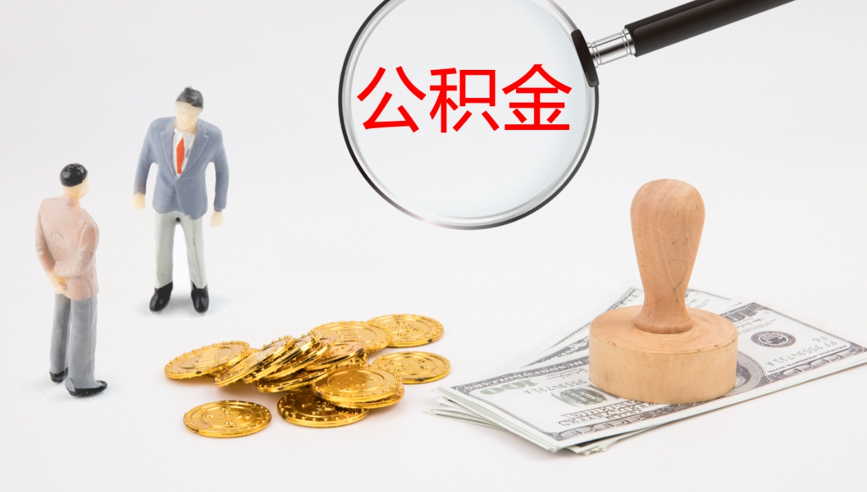 果洛辞职后公积金多久能取（辞职后公积金多久可以提出来了）