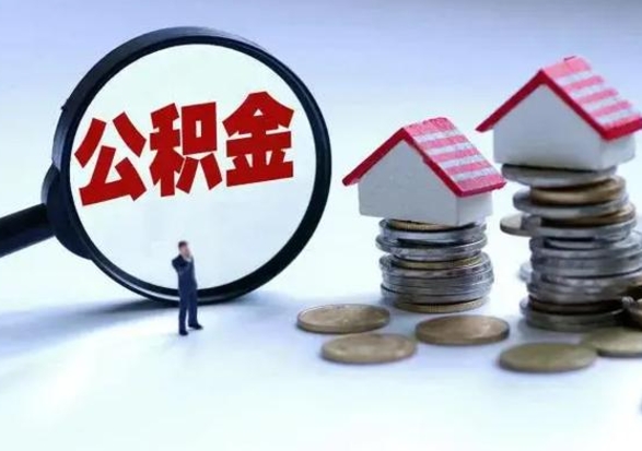 果洛辞职了怎么提住房公积金（辞职之后如何提取住房公积金）