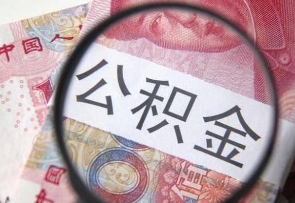 果洛公积金封存怎么提（公积金封存后怎么快速提取）