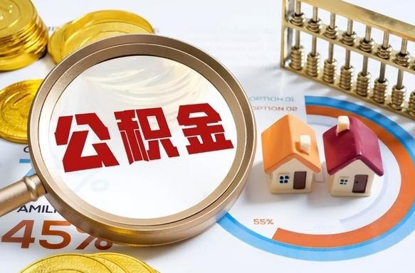 果洛公积金自动离职可以取吗（自动离职住房公积金还能取出来吗）