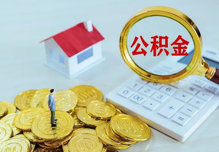 果洛住房公积金离职后怎么取出（公积金离职后去哪提取）