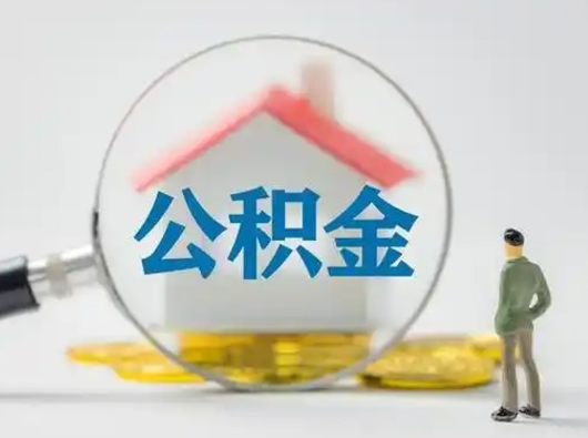 果洛在职的住房公积金可以取出来吗（在职住房公积金能取出来吗）