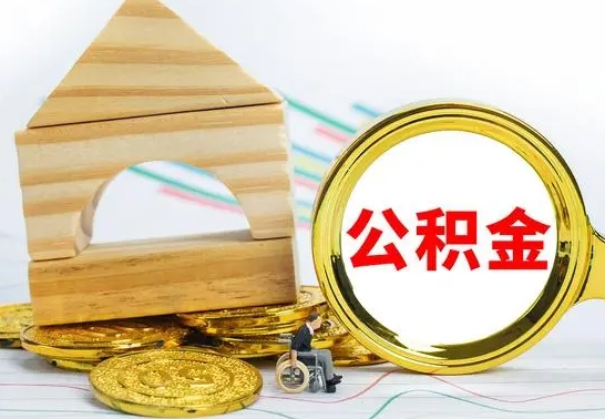 果洛的公积金可以取出来吗（能取住房公积金吗）