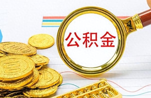 果洛公积金多少钱才能提（公积金多少钱能提现）